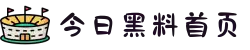 黑料网-今日黑料首页-黑料社-黑料门-黑料大事记-黑料热点事件